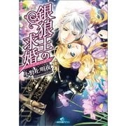 銀狼王の求婚―かりそめの蜜月（一迅社） [電子書籍]