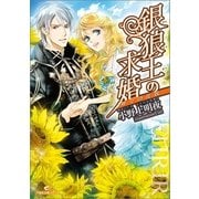 銀狼王の求婚―神々の花嫁（一迅社） [電子書籍]