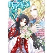 白竜の花嫁―愛の終わりと恋の目覚め（一迅社） [電子書籍]