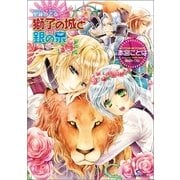 獅子の城と銀の泉―聖鐘の乙女（一迅社） [電子書籍]