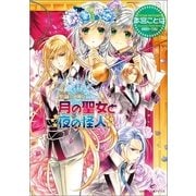 月の聖女と夜の怪人―聖鐘の乙女（一迅社） [電子書籍]