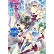 水晶の笛と闇の時計―聖鐘の乙女（一迅社） [電子書籍]