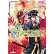 海上のミスティア―いつわりの女王と沈黙の騎士（一迅社） [電子書籍]
