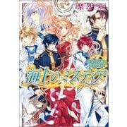 海上のミスティア―革命の女神と盤上の騎士（一迅社） [電子書籍]