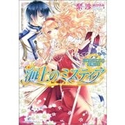 海上のミスティア―目覚めの乙女と虚構の王（一迅社） [電子書籍]