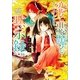 恋と悪魔と黙示録―身代わり魔術師と円環の葡萄祭（一迅社） [電子書籍]