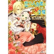 恋する人魚姫と8つの受難（一迅社） [電子書籍]