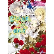 恋する人魚姫と2人の婚約者（一迅社） [電子書籍]