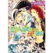 恋する人魚姫と4つの秘密（一迅社） [電子書籍]