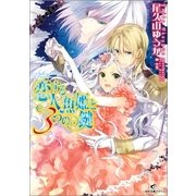 恋する人魚姫と3つの鍵（一迅社） [電子書籍]