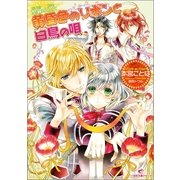 黄昏色のリボンと白鳥の唄―聖鐘の乙女（一迅社） [電子書籍]
