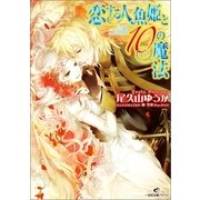 恋する人魚姫と10の魔法（一迅社） [電子書籍]