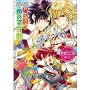 星の剣と魚の子守歌―聖鐘の乙女（一迅社） [電子書籍]