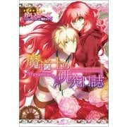 魔道士の研究日誌―ハチミツよりも甘い恋?（一迅社） [電子書籍]