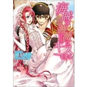 海賊は薔薇にキスをする（一迅社） [電子書籍]