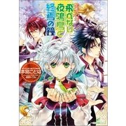 飛べない夜鳴鳥(ナイチンゲール)と終焉の鐘―聖鐘の乙女（一迅社） [電子書籍]