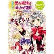 聖鐘の乙女 愛の指輪と滅びの呪文 （一迅社） [電子書籍]