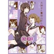 犬神さんと猫山さん 3巻（一迅社） [電子書籍]