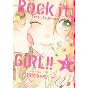 ロケット☆ガール-Rock it、GiRL！！ 2巻（一迅社） [電子書籍]