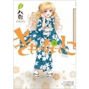 きものなでしこ 2巻（一迅社） [電子書籍]