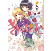 きものなでしこ 3巻（一迅社） [電子書籍]