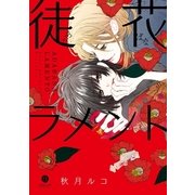 徒花ラメント（一迅社） [電子書籍]