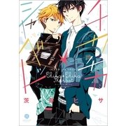 チカチカ・シャーベット（一迅社） [電子書籍]