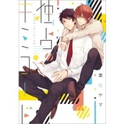 独占キミコード（一迅社） [電子書籍]