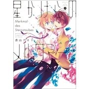 星かけらのメルクマール（一迅社） [電子書籍]