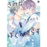 きみがぼくを照らす（一迅社） [電子書籍]