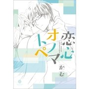 恋心オノマトペ（一迅社） [電子書籍]