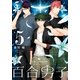 百合男子 5巻（一迅社） [電子書籍]