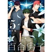 百合男子 5巻（一迅社） [電子書籍]