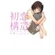 初恋構造式（一迅社） [電子書籍]