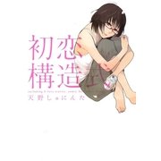 初恋構造式（一迅社） [電子書籍]