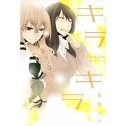 キラキラ（一迅社） [電子書籍]