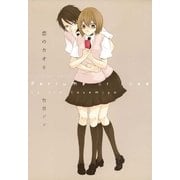 恋のカオリ（一迅社） [電子書籍]