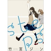 steps（一迅社） [電子書籍]