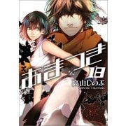 あまつき 18（一迅社） [電子書籍]