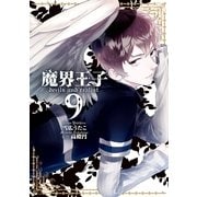 魔界王子 devils and realist（9）（一迅社） [電子書籍]