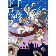 千一夜ドロップ（一迅社） [電子書籍]