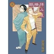 拝み屋横丁顛末記 21（一迅社） [電子書籍]