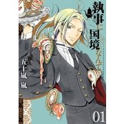 執事に国境なんて 1巻（一迅社） [電子書籍]