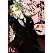 執事に国境なんて 2巻（一迅社） [電子書籍]