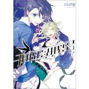 JOKE:RR'S 2巻（一迅社） [電子書籍]