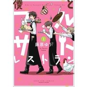 僕とフルサトレストラン 1巻（一迅社） [電子書籍]