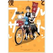 僕とフルサトレストラン 2巻（一迅社） [電子書籍]