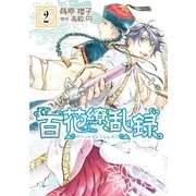 百花繚乱録 2（一迅社） [電子書籍]