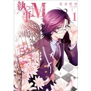 執事M 1巻（一迅社） [電子書籍]