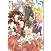 トラブル・ドロップ！―男の子、拾いました（一迅社） [電子書籍]